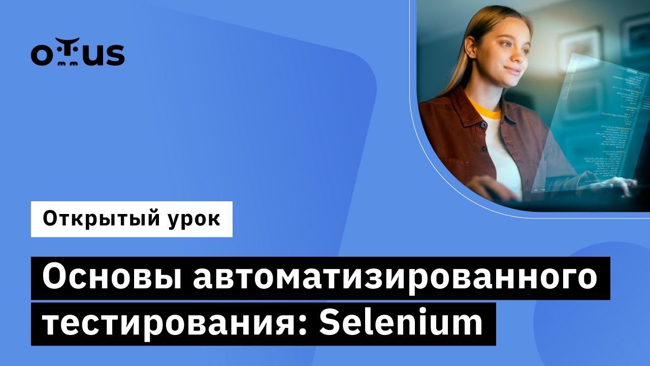 Основы автоматизированного тестирование: Selenium // Курс «Специализация QA Automation Engineer» смотреть онлайн