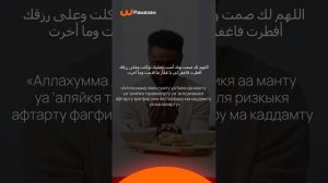 Дуа для Сухура и Ифтара / Рамадан / Намерение