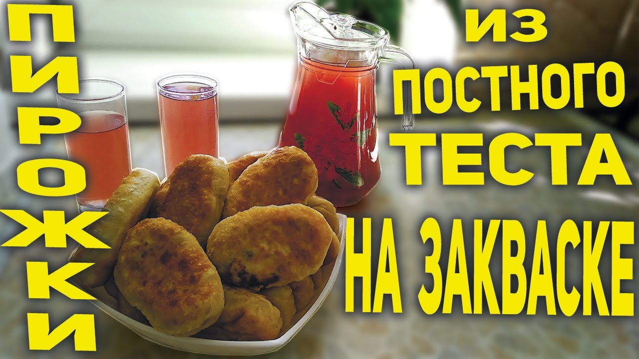 Постное тесто на закваске для пирожков