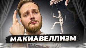 МАКИАВЕЛЛИЗМ- ЧТО ЭТО И ЧЕМ ОПАСНО?