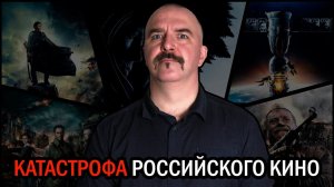 Клим Жуков. Катастрофа российского кино: три причины.