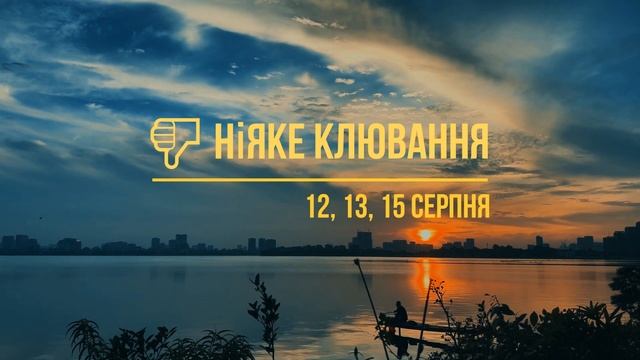 Календар рибалки на серпень 2022 року ? прогноз смотреть онлайн