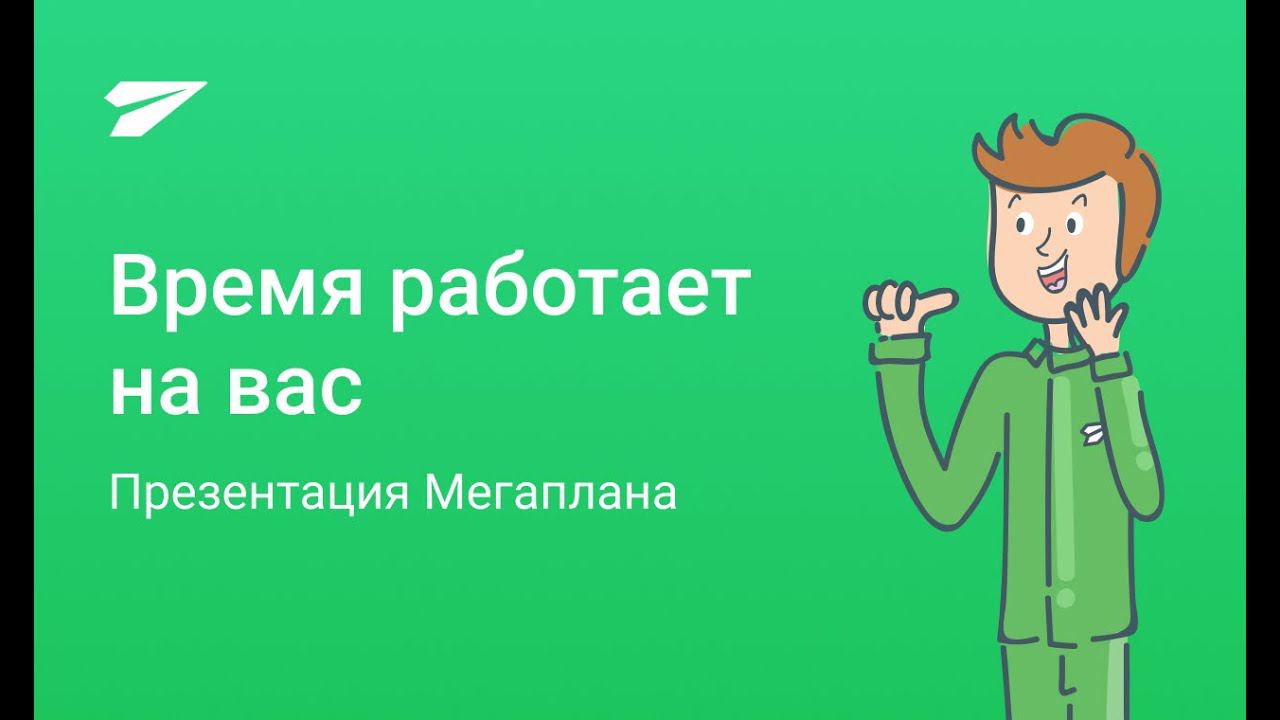 Время работает на вас
