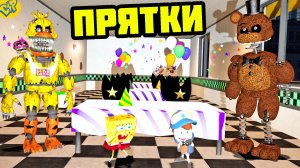 ВЕСЕЛЫЕ ПРЯТКИ ФНАФ АНИМАТРОНИКИ ИЩУТ || Garry's Mod FNAF