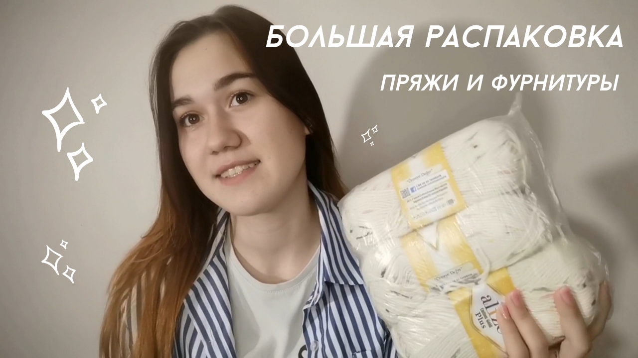 Распаковка пряжи и планы на неё/ Где заказать фурнитуру для игрушек? смотреть онлайн