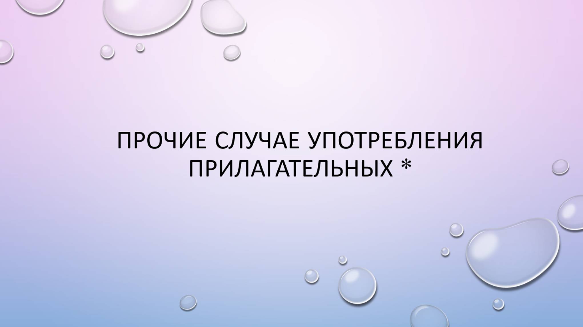 Прочие случаи употребления прилагательных смотреть онлайн