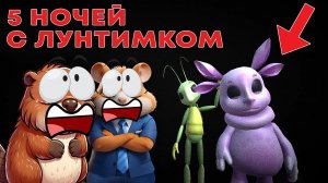 НЕ ИГРАЙТЕ В ЛУНТИКА В 3:00 ЧАСА НОЧИ | 5 НОЧЕЙ С ЛУНТИКОМ