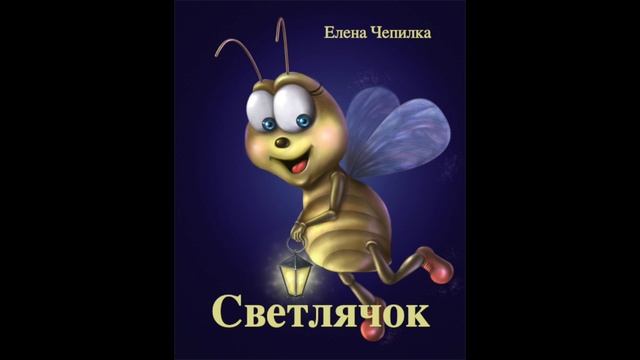 Светлячок. 05. Муравейка (Елена Чепилка) аудиорассказ для малышей смотреть онлайн