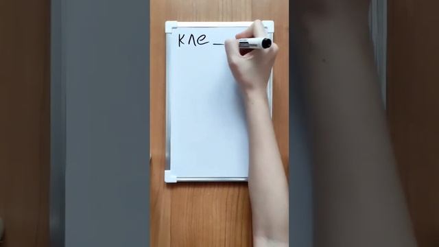 клеил или клеял? как пишется? смотреть онлайн