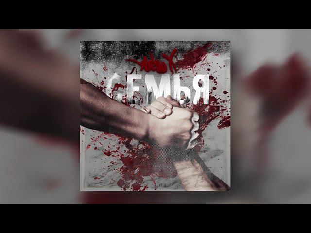 Atello X - Семья (Official Audio) смотреть онлайн