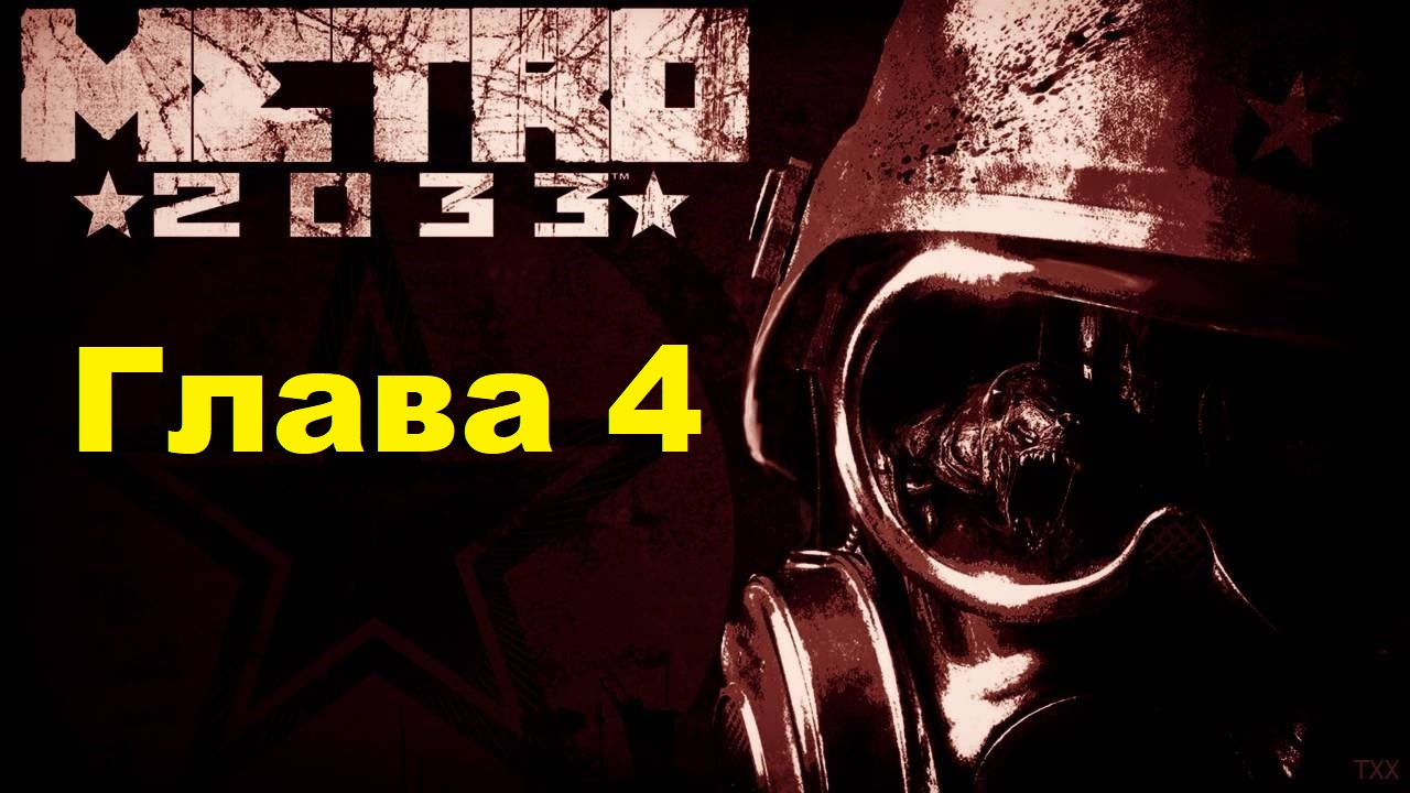 METRO 2033 REDUX. Прохождение игры. Глава 4: Война (Без комментариев) смотреть онлайн