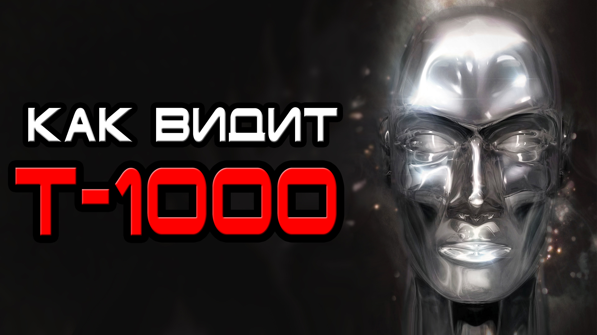 Как видит Т-1000 [ОБЪЕКТ] смотреть онлайн