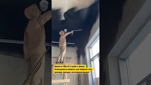 Покраска стен и потолков безвоздушным краскопультом смотреть онлайн