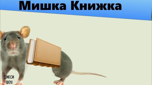 Мышка Книжка смотреть онлайн