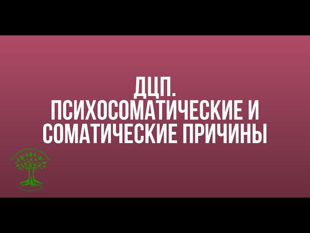 ДЦП. Психосоматические и соматопсихические факторы возникновения ДЦП смотреть онлайн