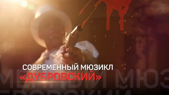 мюзикл "Дубровский" (промо ролик) смотреть онлайн