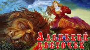 Аленький цветочек 🌷🧟 Автор Сергей Аксаков 📚 Сказки на каждый вечер