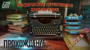 Мистическое Детективное Приключение. Коллекционное Издание. Прохождение #3