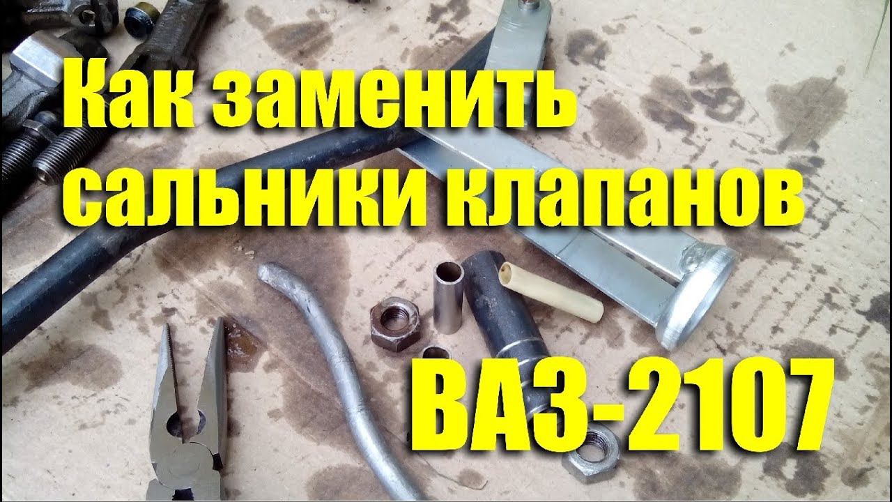 Как заменить сальники клапанов на ВАЗ-2107 своими руками смотреть онлайн