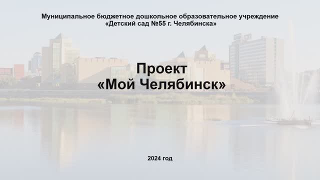 Социально-игровой проект «Мой Челябинск» смотреть онлайн
