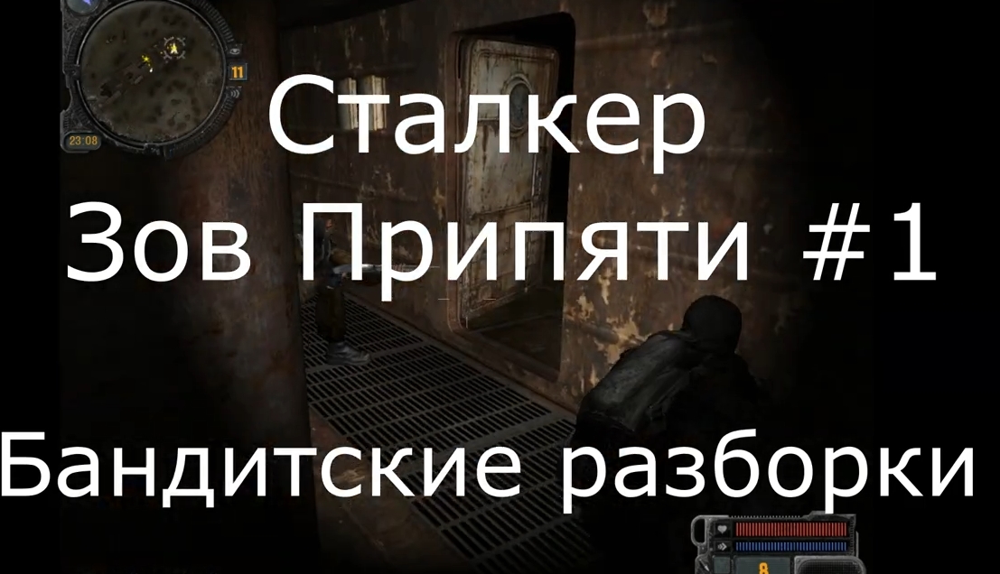 Сталкер_ Зов Припяти Прохождение 1. Бандитские разборки.mp4 смотреть онлайн