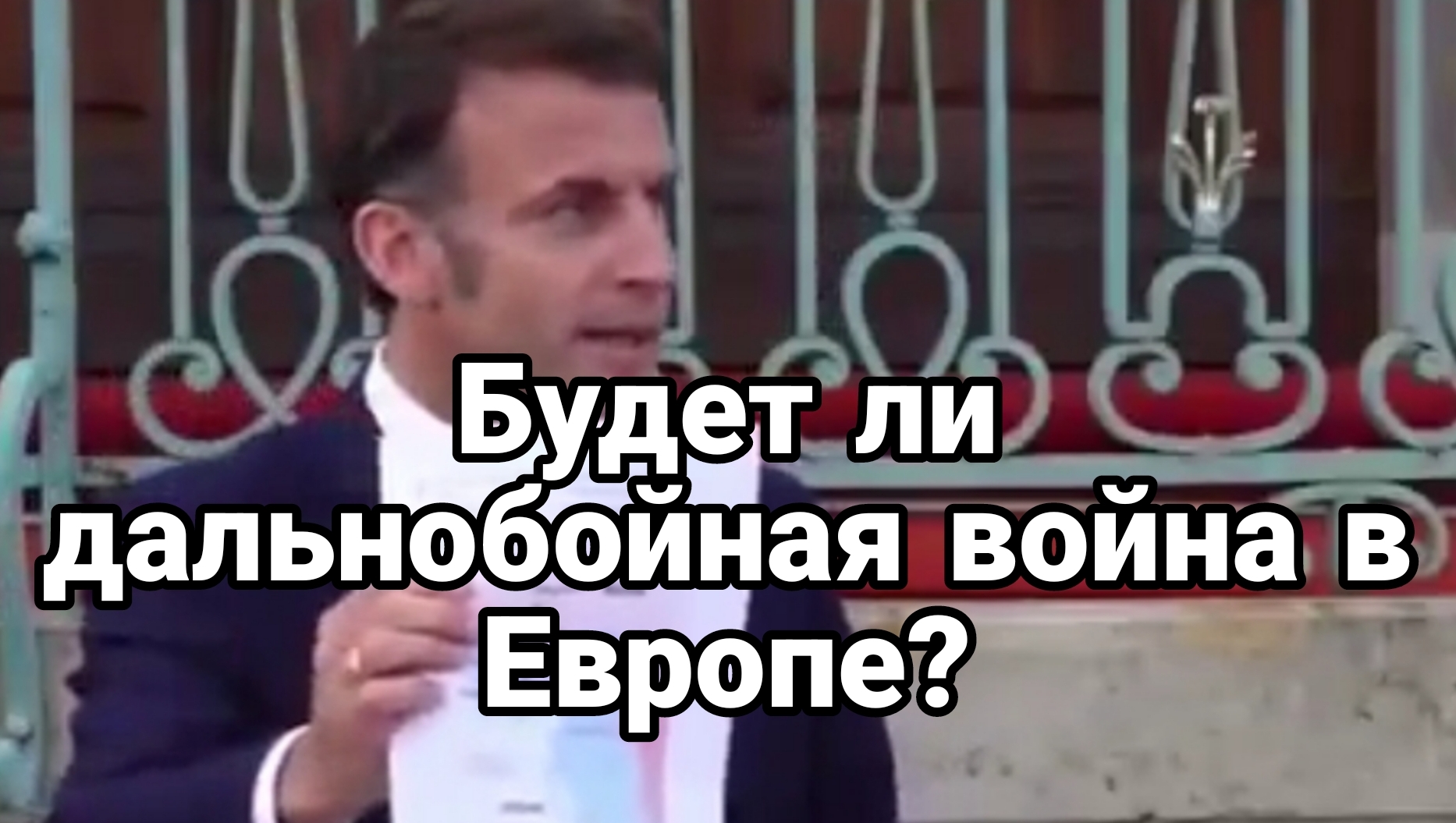Дальнобойная война в Европе Будет ли ?