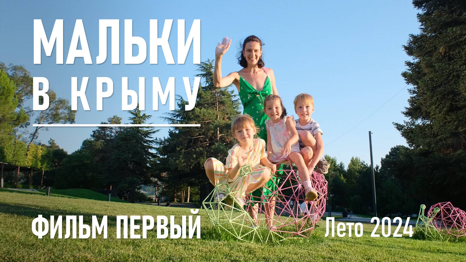 Мальки в Крыму. Фильм первый / Июль, 2024 г.