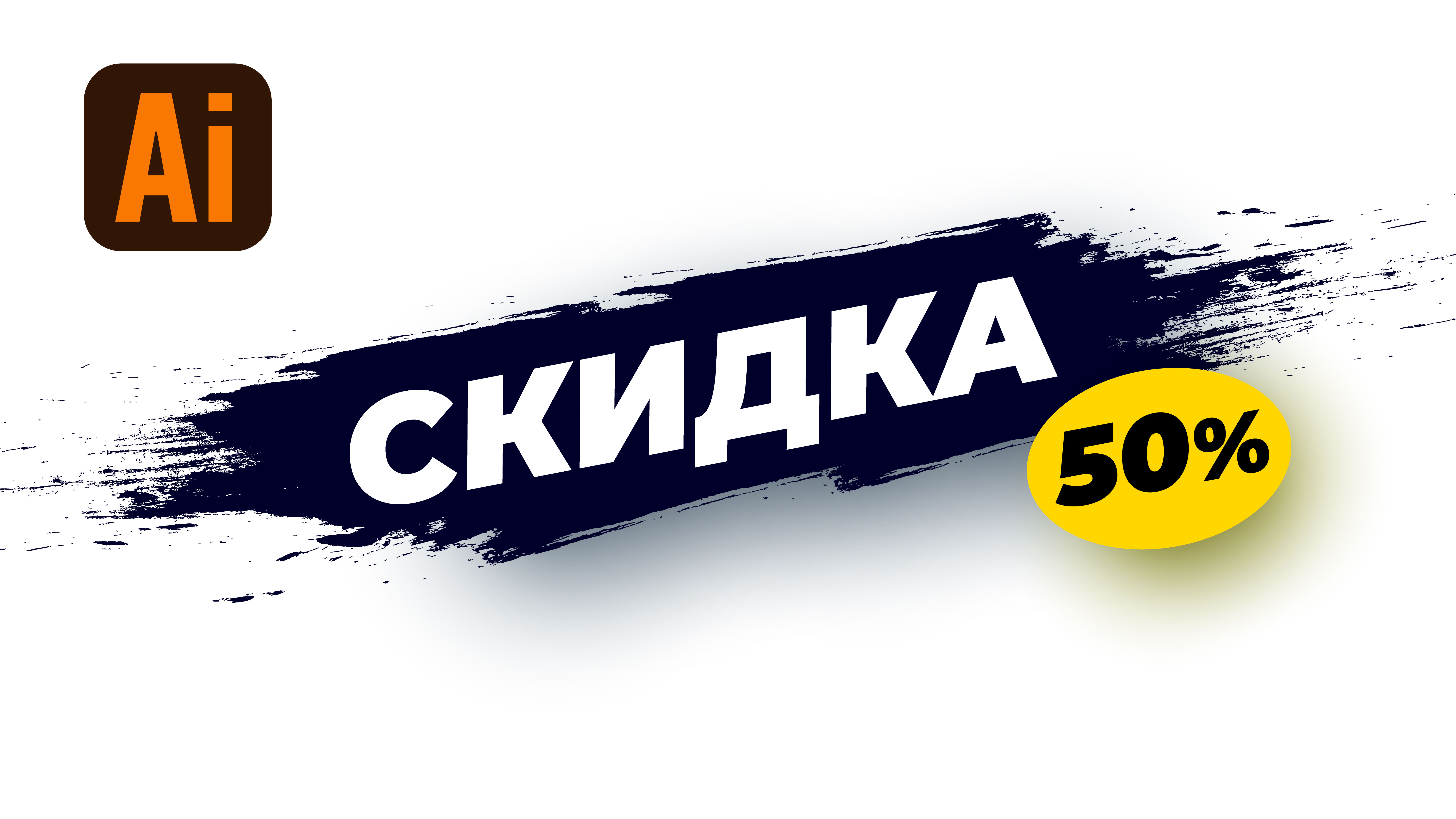Рисуем баннер с мазком кисти в Adobe Illustrator. смотреть онлайн