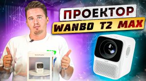 Проектор Wanbo T2 Max - Полный обзор - Как смотрят фильмы кинокритики ALL INSIDE - правда о брендах