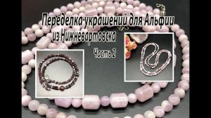 Двухрядные бусы с КУНЦИТОМ. Короткие бусы с ГРАНАТОМ. Переделка украшений для Альфии. Часть 2.