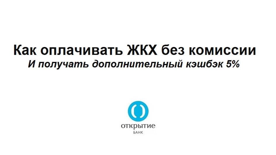 В каком банке кэшбэк 5% за ЖКХ и оплата без комиссии смотреть онлайн