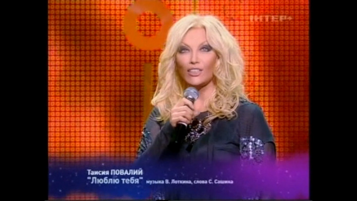 Таисия Повалий - Люблю тебя / 13-ти летие Интера на «Место встречи» (2009) смотреть онлайн