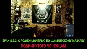 Брак (ск.с) с дочерью в исламе (шафиитском мазхабе)  Антитеррор