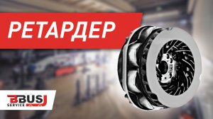 Ретардеры. Устройство и особенности ремонта