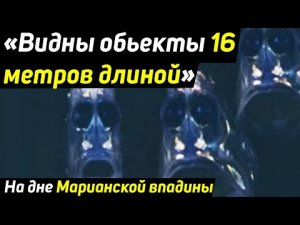 ✅ Тайны на дне Марианской впадины