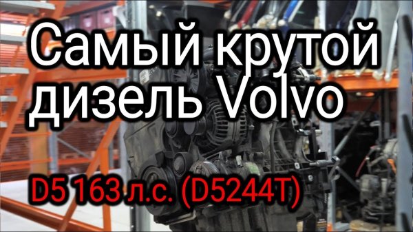 Чем нас очень удивил двигатель Volvo D5 (D5244T)?