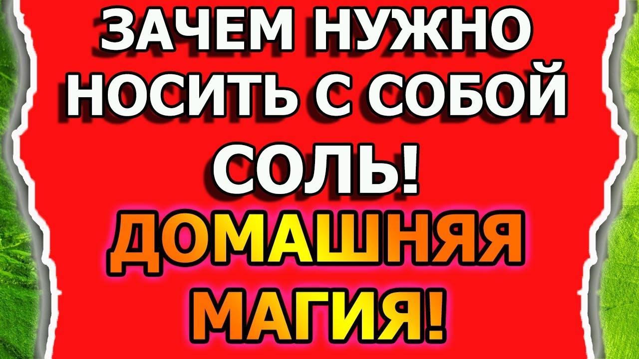 Магическая защита от порчи и сглаза солью в домашней магии смотреть онлайн