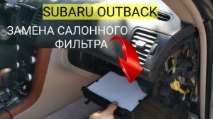 Замена фильтра салона на Subaru Outback