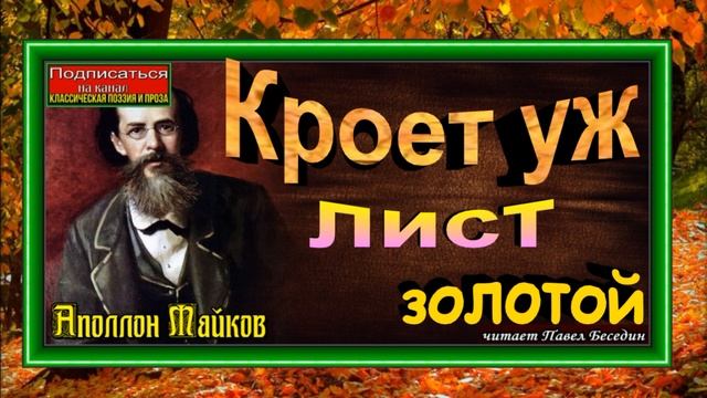 Кроет уж лист золотой, Аполлон Майков, Русская Поэзия ,читает Павел Беседин смотреть онлайн