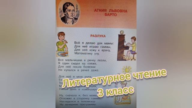 ?Агния Барто?Разлука?Литературное чтение 3 класс смотреть онлайн