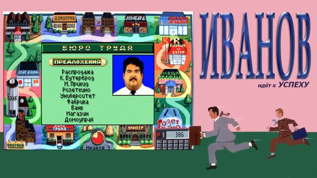 Иванов идёт к успеху / Jones in the Fast Lane смотреть онлайн