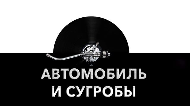 Автомобиль и сугробы ❄️ - звук автомобиля и сугробов и шум машины в сугробах ? смотреть онлайн