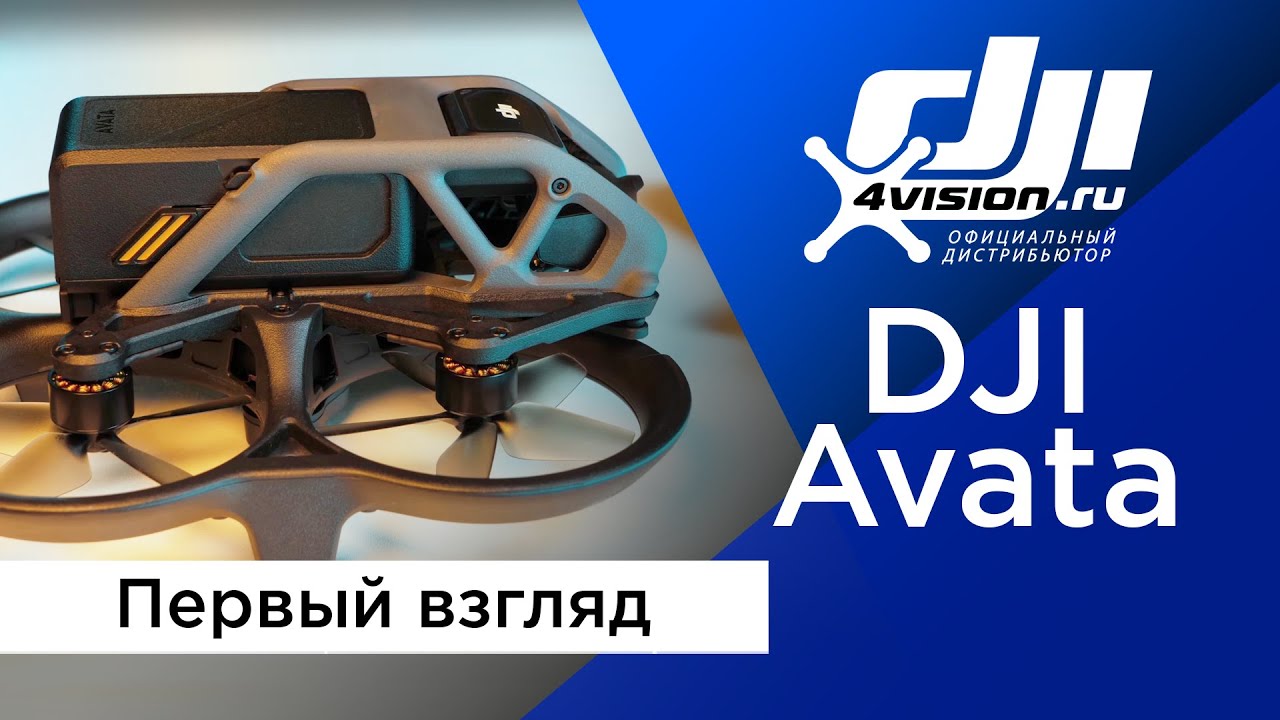 DJI Avata - Первый взгляд.mp4
