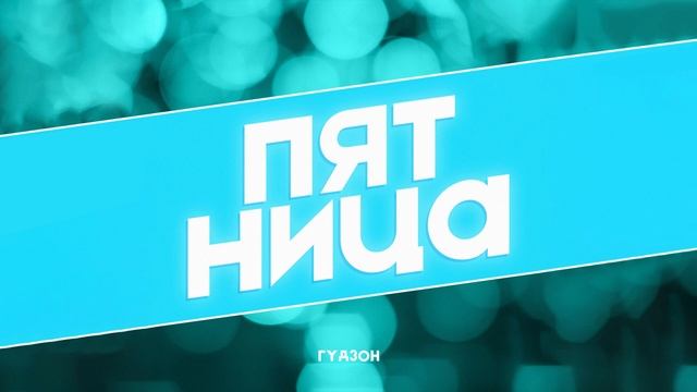 ГУДЗОН - Пятница (Single 2022)