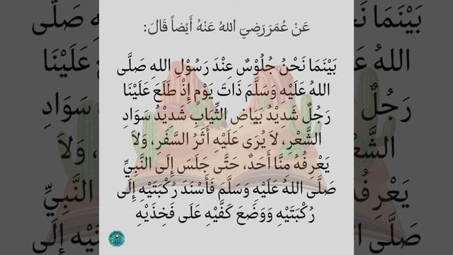Хадисы. Сорок хадисов. МАТН.Хадис 2.Приход Джибриля для того, чтобы научить мусульман их религии.