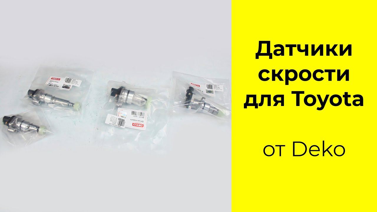 Датчики скорости 83181-35080, 83181-12020, 83181-12040 и 8318112060 производства Deko смотреть онлайн