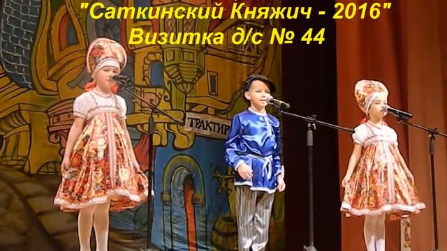 "Саткинский Княжич - 2016" Павел Добров д/с № 44 смотреть онлайн