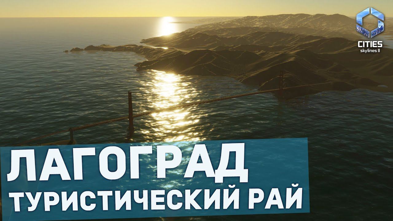 РЕАЛИСТИЧНЫЙ ГОРОД ЛАГОГРАД в Cities: Skylines II смотреть онлайн