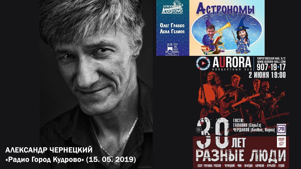 2019. АЛЕКСАНДР ЧЕРНЕЦКИЙ – Интервью на «Радио Город Кудрово» (СПб, 15.05.2019) смотреть онлайн