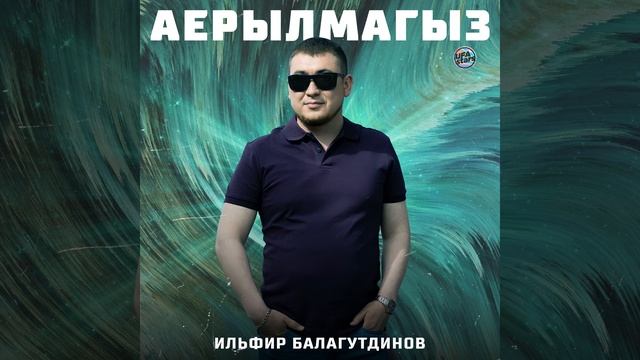 Аерылмагыз смотреть онлайн